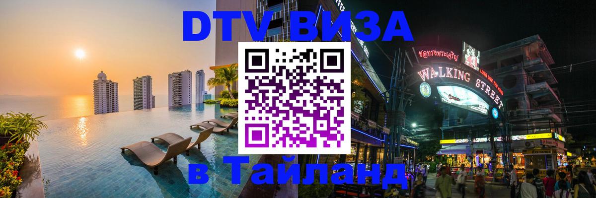 DTV Visa Тайланд купить 