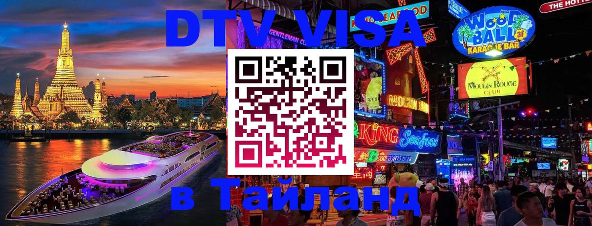 Стоимость и условия DTV визы — оформление в Таиланд под ключ - 09.01.2026 